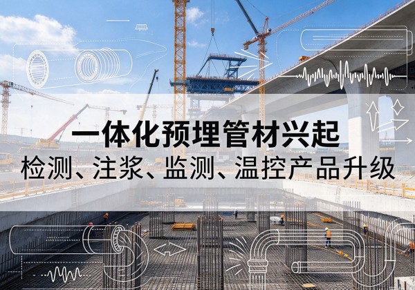 玉龙一体化管材产品兴起，声测注浆一体管、多功能预埋管应用增多