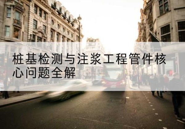 玉龙声测管常用规格有哪些？-桩基检测与注浆工程管件核心问题全解